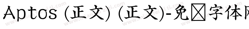 Aptos (正文) (正文)字体转换